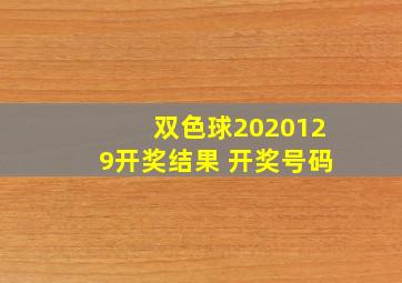 双色球2020129开奖结果 开奖号码